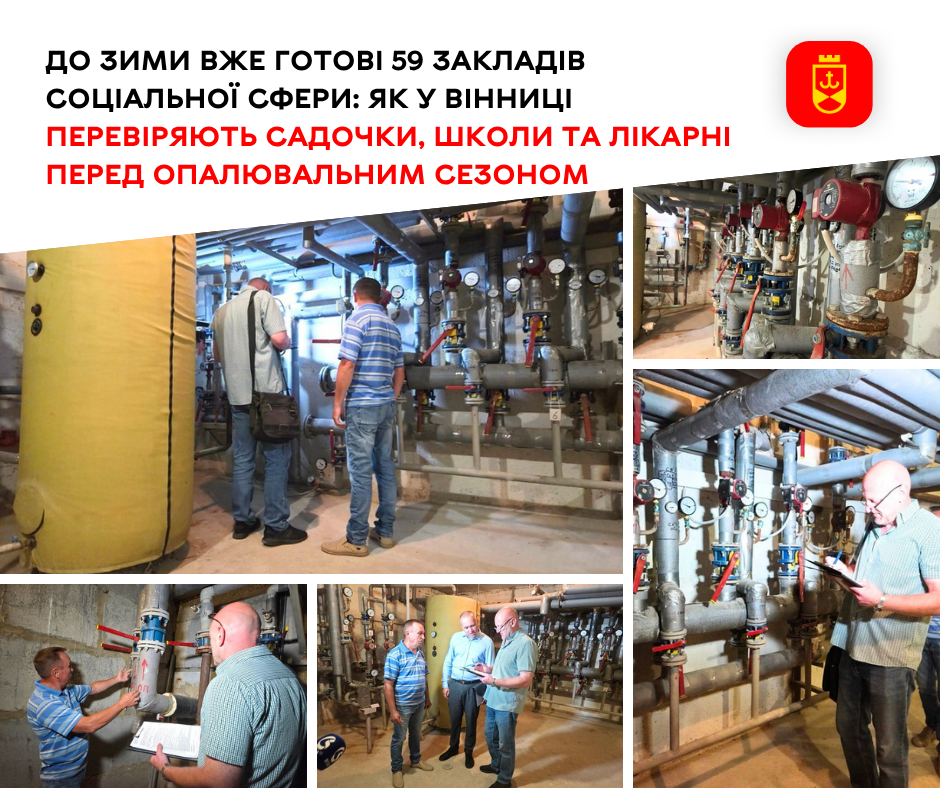 У Вінниці перевірка підтвердила готовність 59 закладів соціальної сфери до опалювального сезону