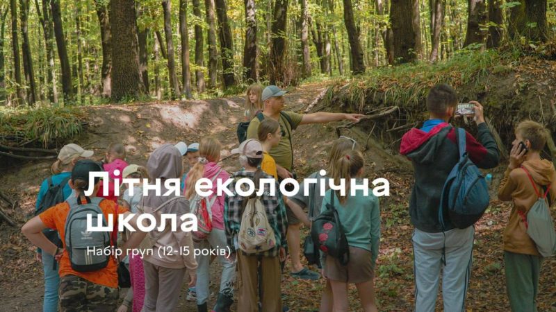 Літня екологічна школа у Вінниці запрошує дітей на четверту зміну