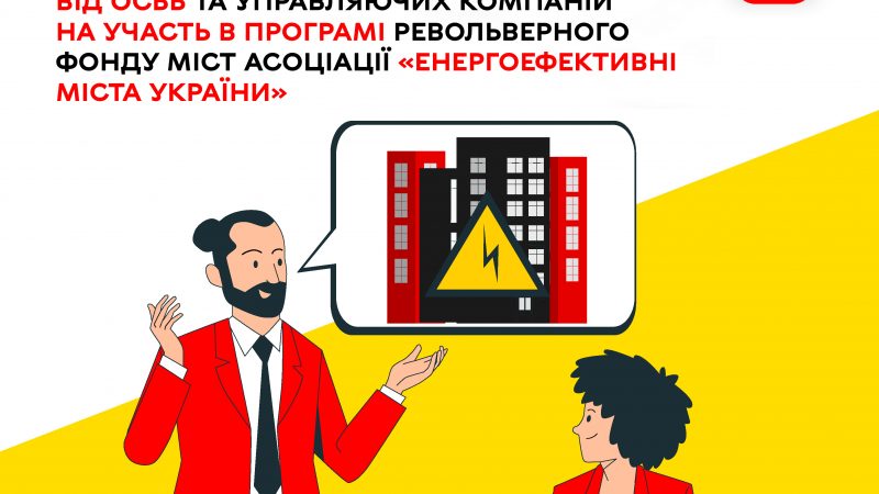 ОСББ та управителів запрошують долучитися до програми «Енергоефективні міста України»