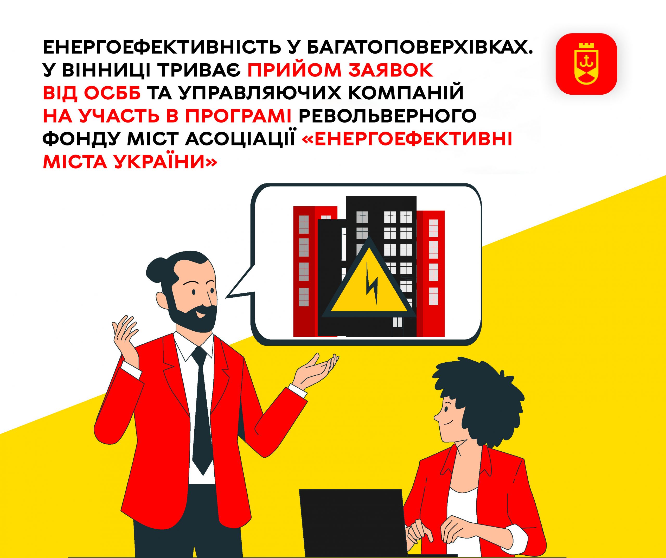 ОСББ та управителів запрошують долучитися до програми «Енергоефективні міста України»
