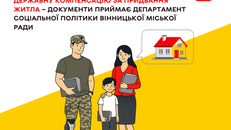 Житлова компенсація для ветеранів з інвалідністю та родин загиблих Захисників: як скористатися програмою