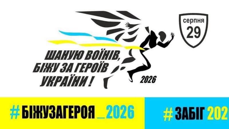 Вінничан запрошують взяти участь у щорічному всеукраїнському забігу