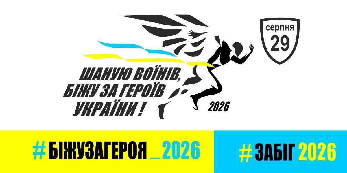 Вінничан запрошують взяти участь у щорічному всеукраїнському забігу