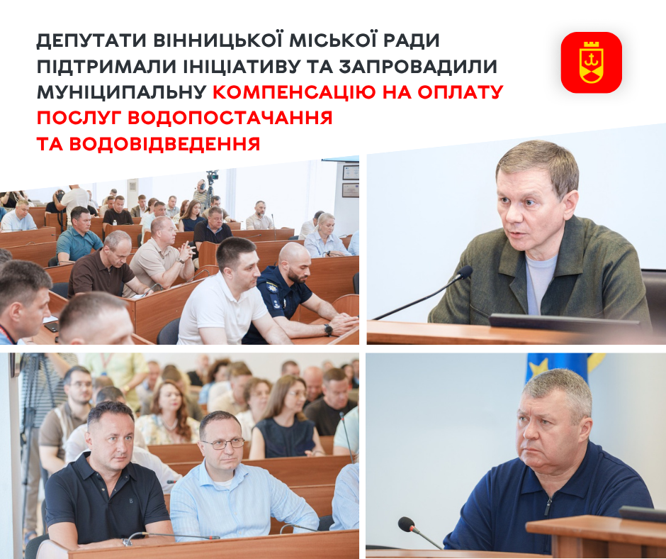 Вінничани зможуть отримати муніципальну компенсацію за водопостачання та водовідведення