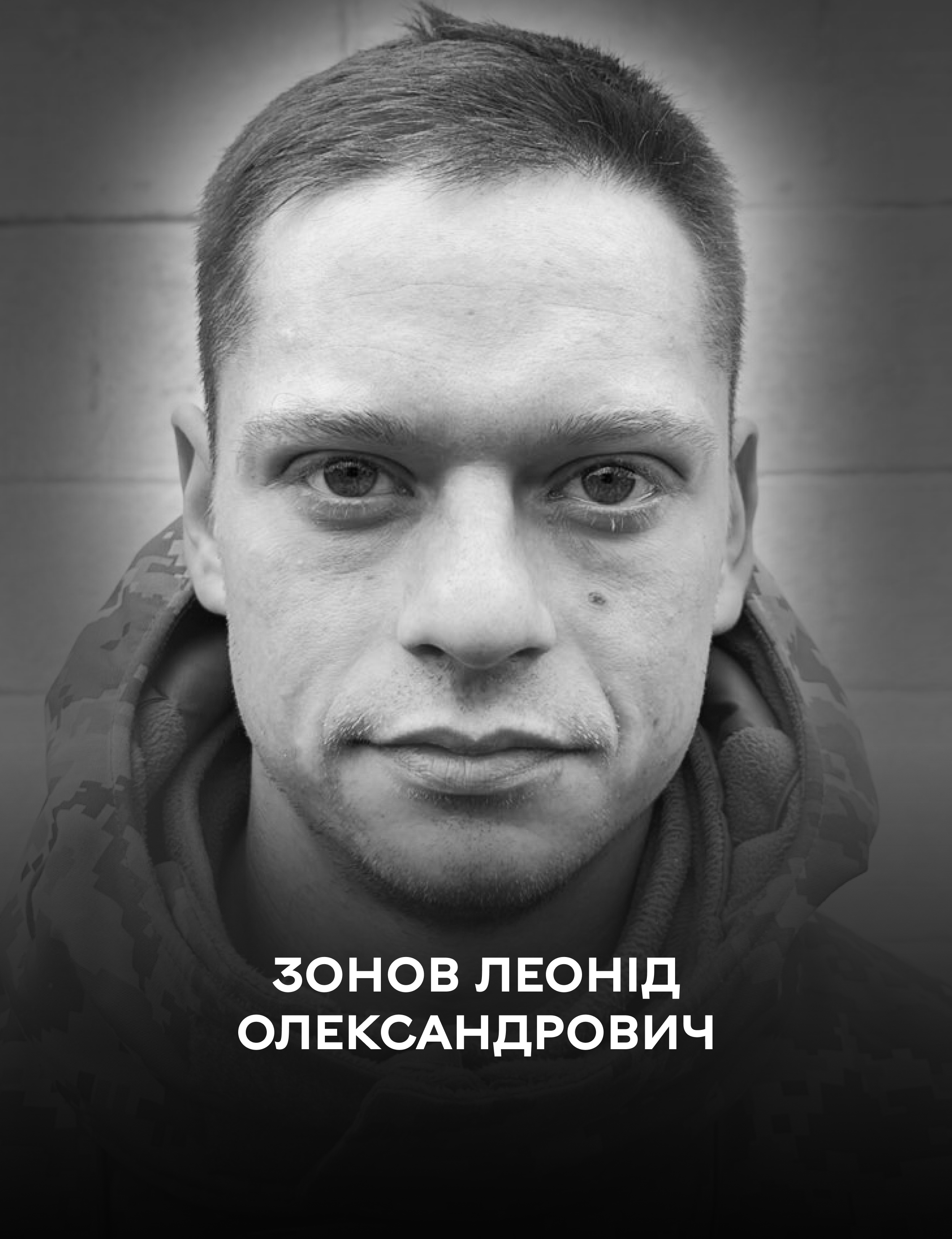 Сьогодні Вінниця проводжає назавжди розвідника-кулеметника Леоніда Зонова