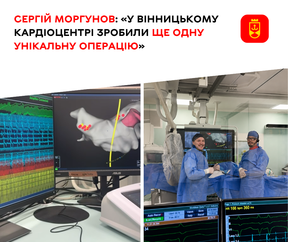 У Вінницькому кардіоцентрі успішно виконали ще одну унікальну операцію