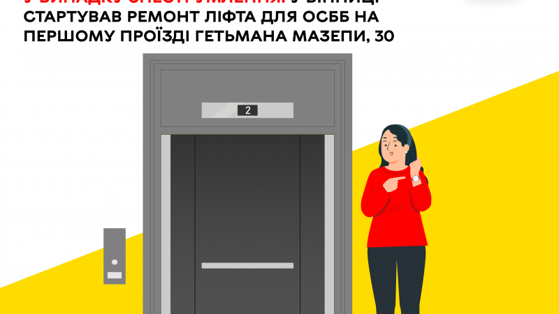 Ще один ліфт в ОСББ Вінниці оновлять за муніципальною програмою