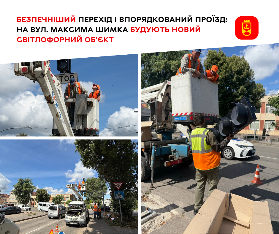 На вулиці Максима Шимка у Вінниці облаштовують новий світлофорний об’єкт
