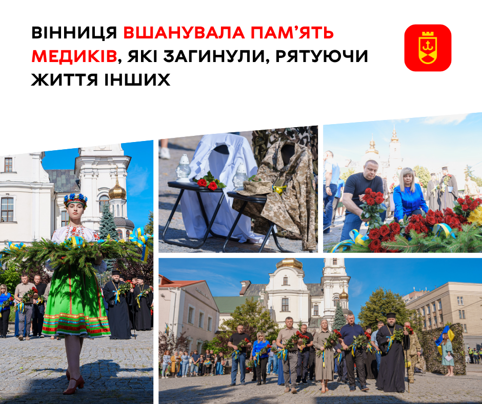 Вінниця вшанувала медиків, які загинули під час порятунку людей