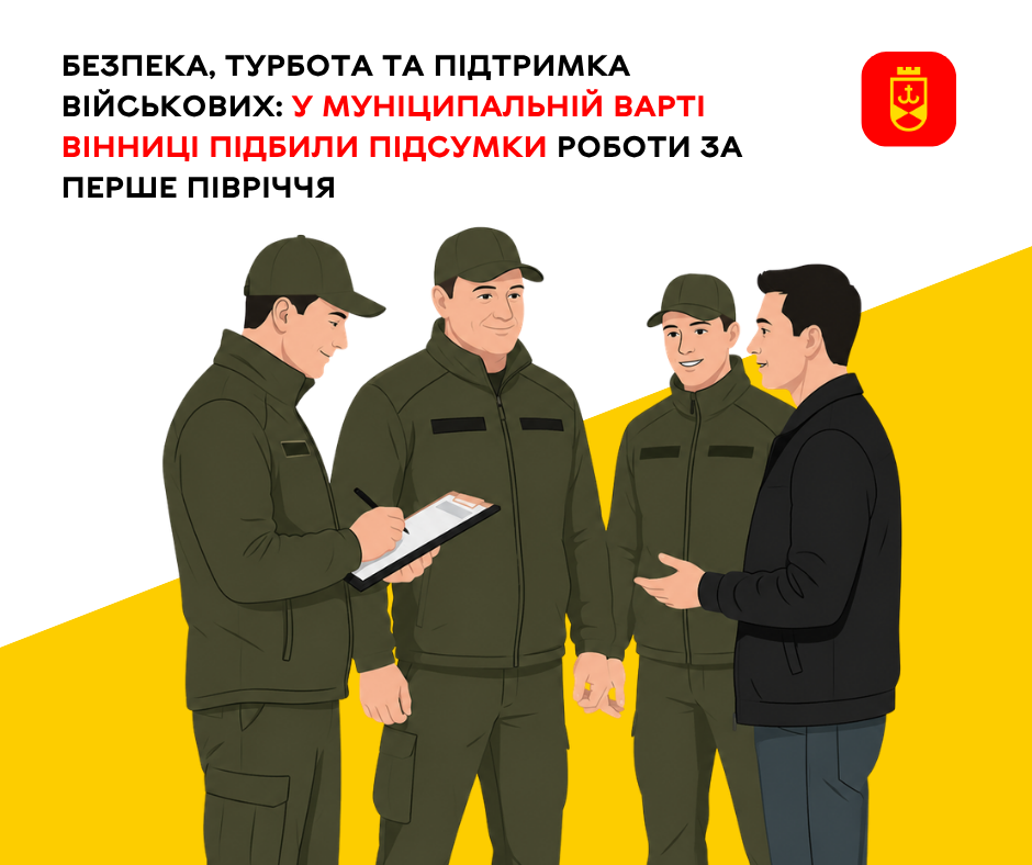 Муніципальна варта Вінниці прозвітувала про роботу за перші шість місяців року