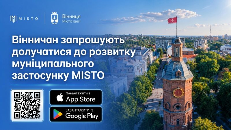 Долучайтеся до розвитку MISTO: вінничан запрошують поділитися своїми пропозиціями