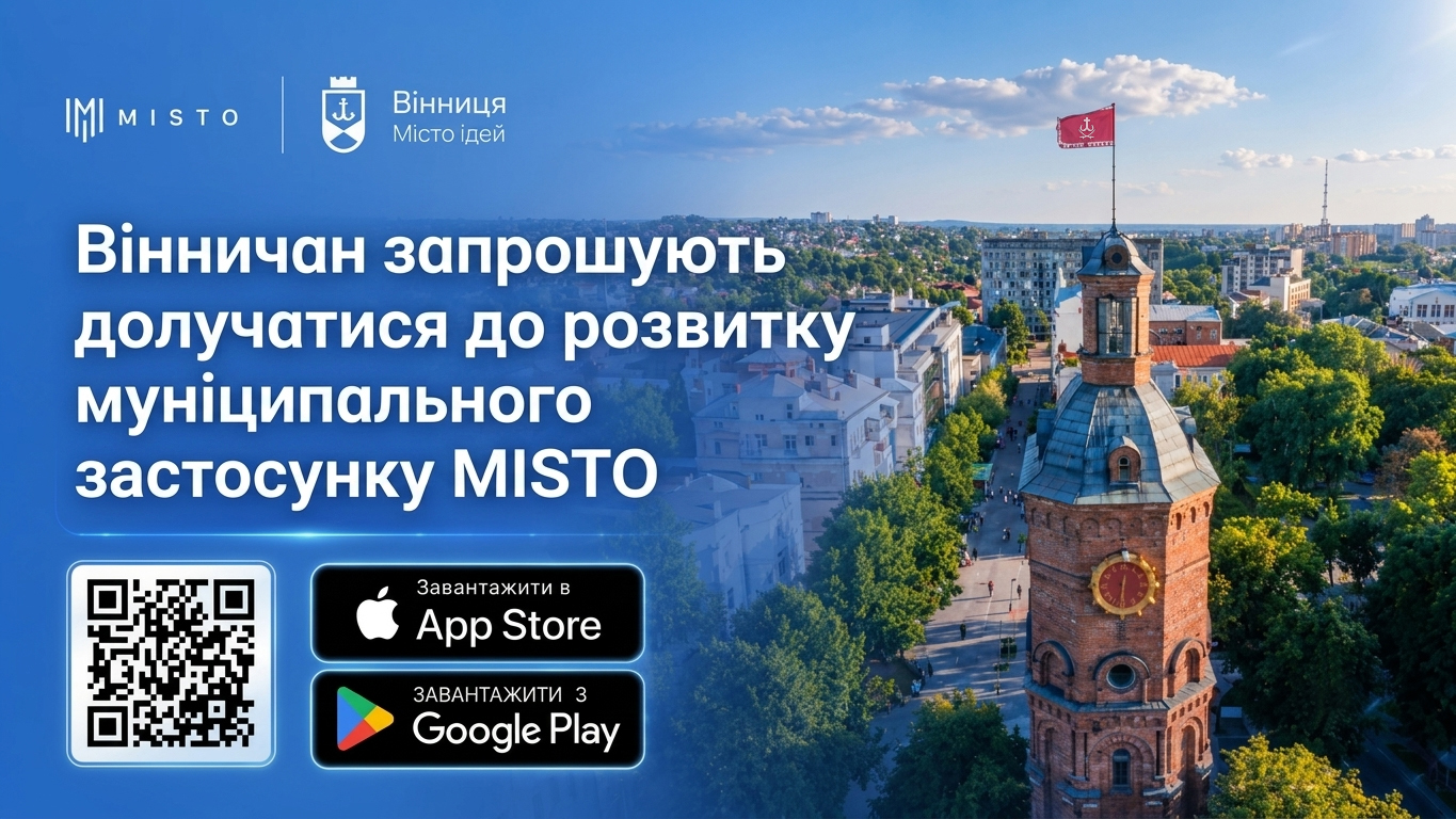 Долучайтеся до розвитку MISTO: вінничан запрошують поділитися своїми пропозиціями