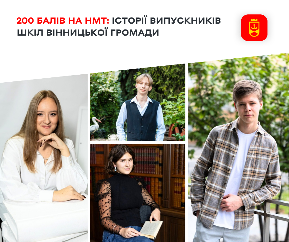 200 балів на НМТ: історії успіху випускників шкіл Вінницької громади