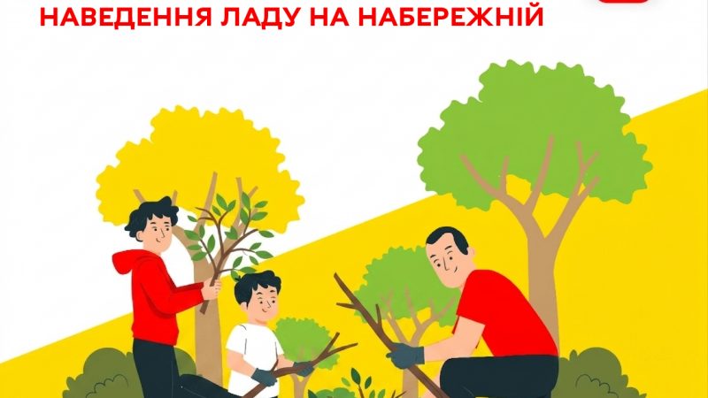 Набережна чекає на небайдужих: вінничан запрошують на екотолоку