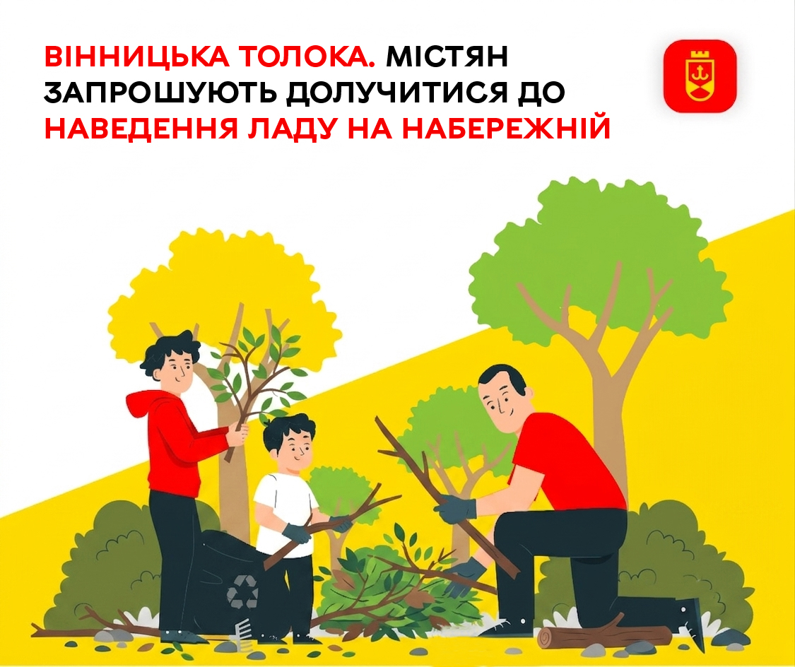 Набережна чекає на небайдужих: вінничан запрошують на екотолоку