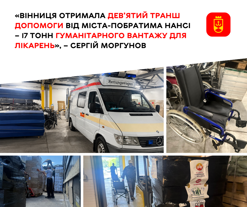 Місто-побратим Нансі передало Вінниці дев’ятий гуманітарний вантаж