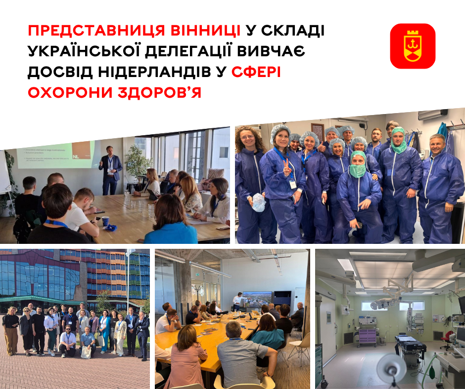 Представниця Вінниці вивчає нідерландський досвід розвитку системи охорони здоров’я