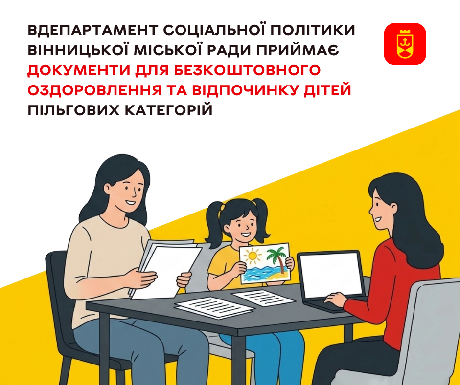 У Вінниці триває прийом документів на безкоштовне оздоровлення дітей пільгових категорій