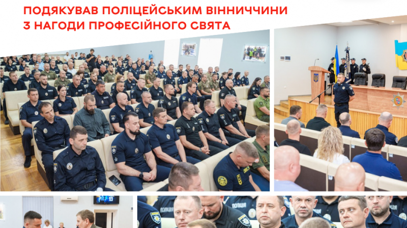 З нагоди професійного свята міський голова відзначив поліцейських Вінниччини