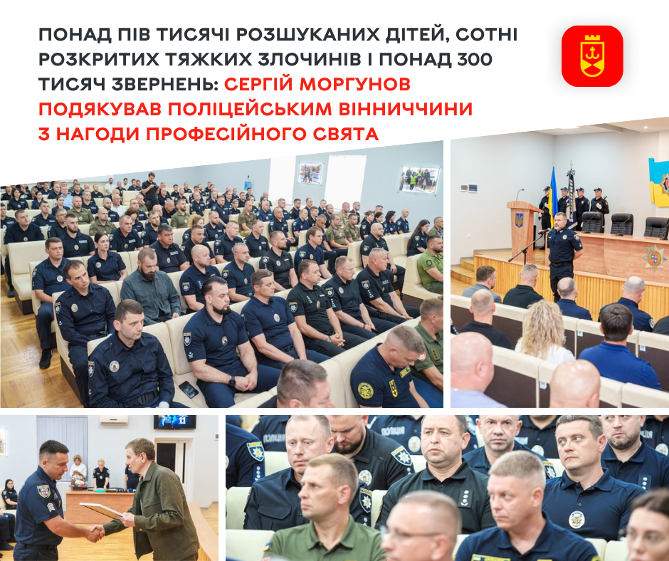 З нагоди професійного свята міський голова відзначив поліцейських Вінниччини
