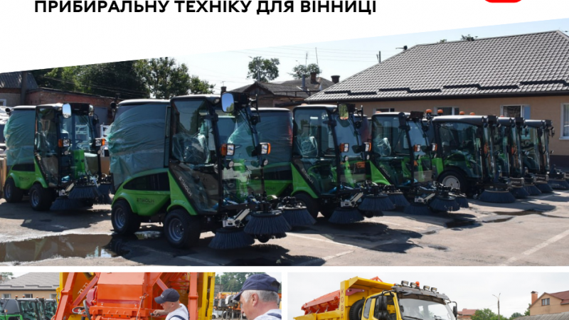 За підтримки міжнародних партнерів Вінниця отримала сучасну прибиральну техніку