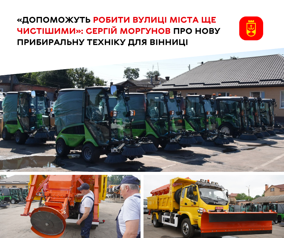 За підтримки міжнародних партнерів Вінниця отримала сучасну прибиральну техніку