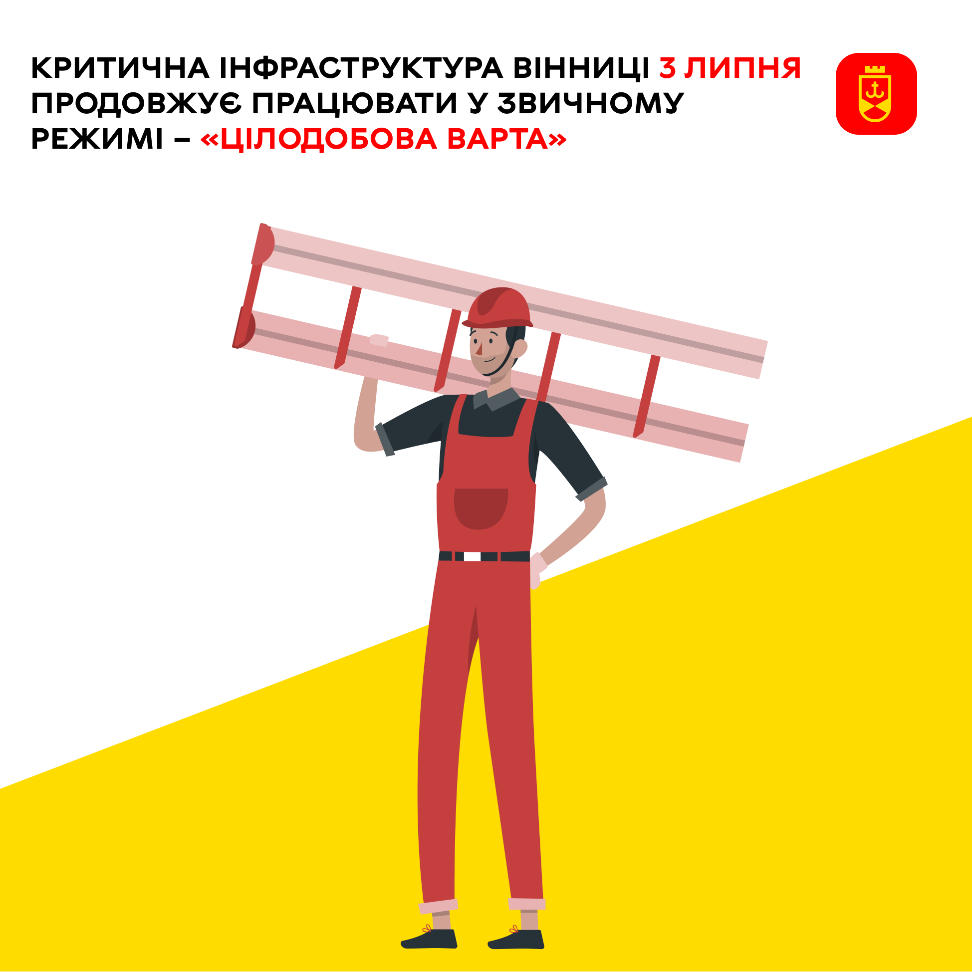 На сьогодні критична інфраструктура Вінниці продовжує працювати стабільно