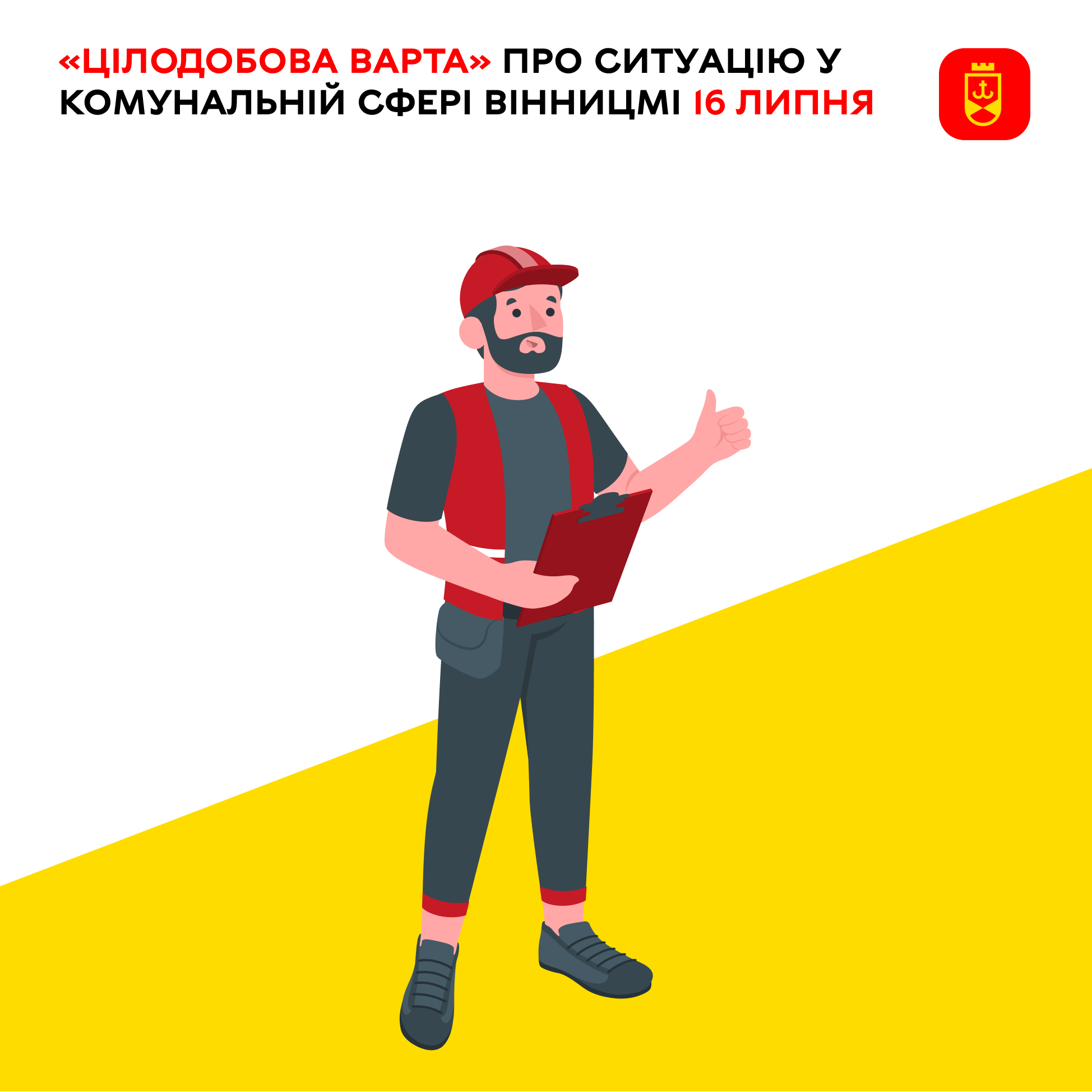 Про заплановані на сьогодні роботи в комунальній сфері Вінниці