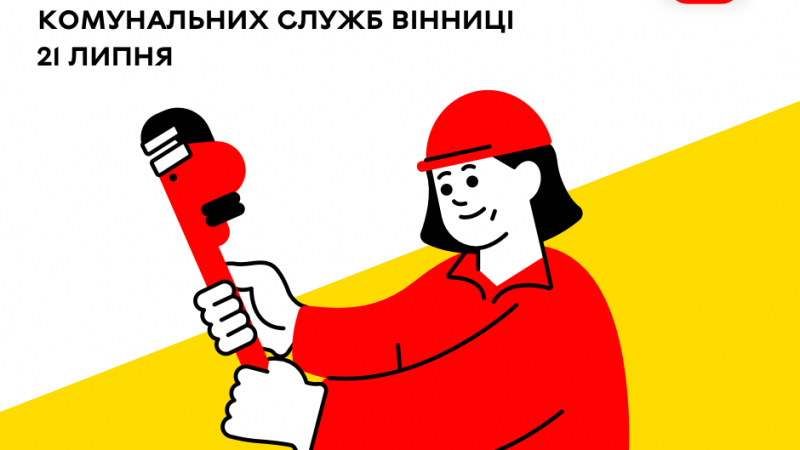 Актуальна на сьогодні інформація про роботу комунальних служб Вінниці