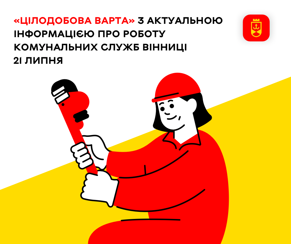 Актуальна на сьогодні інформація про роботу комунальних служб Вінниці