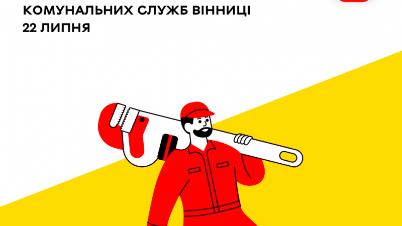 «Цілодобова варта» інформує сьогодні про роботу комунальних служб Вінниці