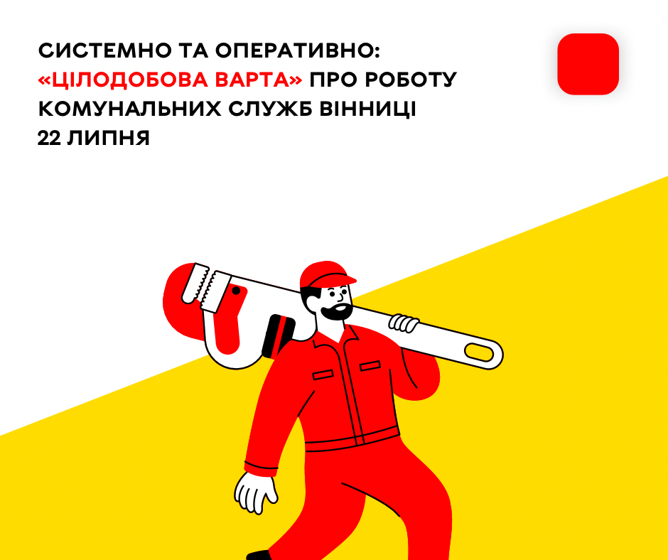 «Цілодобова варта» інформує сьогодні про роботу комунальних служб Вінниці