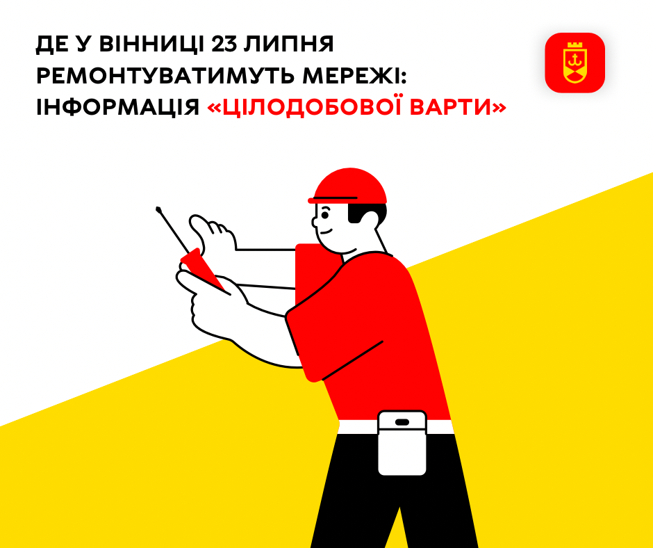 Де у Вінниці сьогодні ремонтуватимуть комунальні мережі
