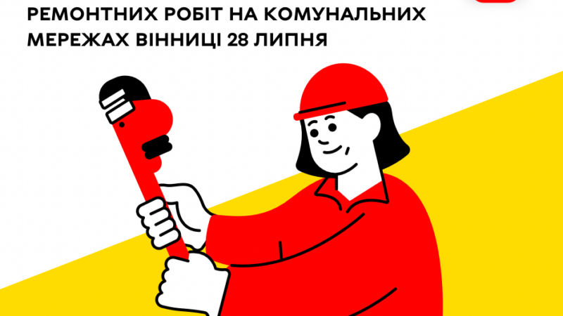 «Цілодобова варта» сьогодні повідомляє про хід ремонтних робіт на комунальних мережах Вінниці