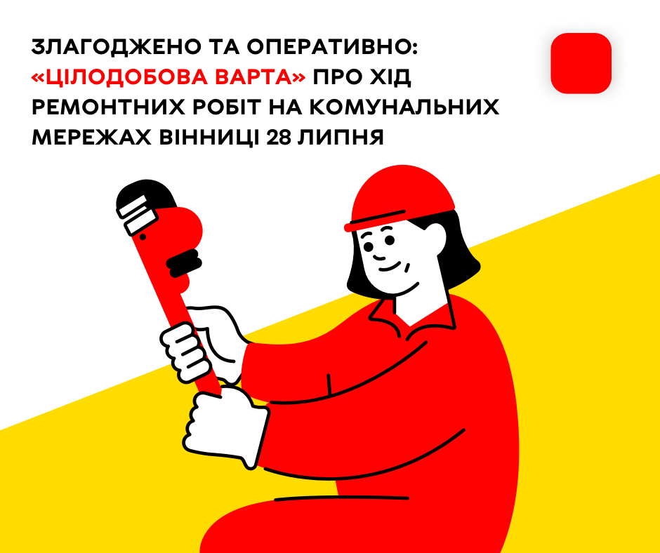 «Цілодобова варта» сьогодні повідомляє про хід ремонтних робіт на комунальних мережах Вінниці