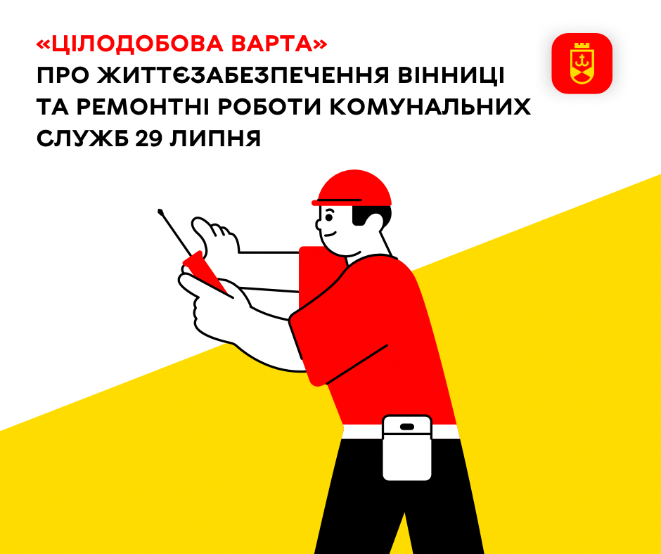 Сьогодні про життєзабезпечення Вінниці та ремонтні роботи комунальних служб