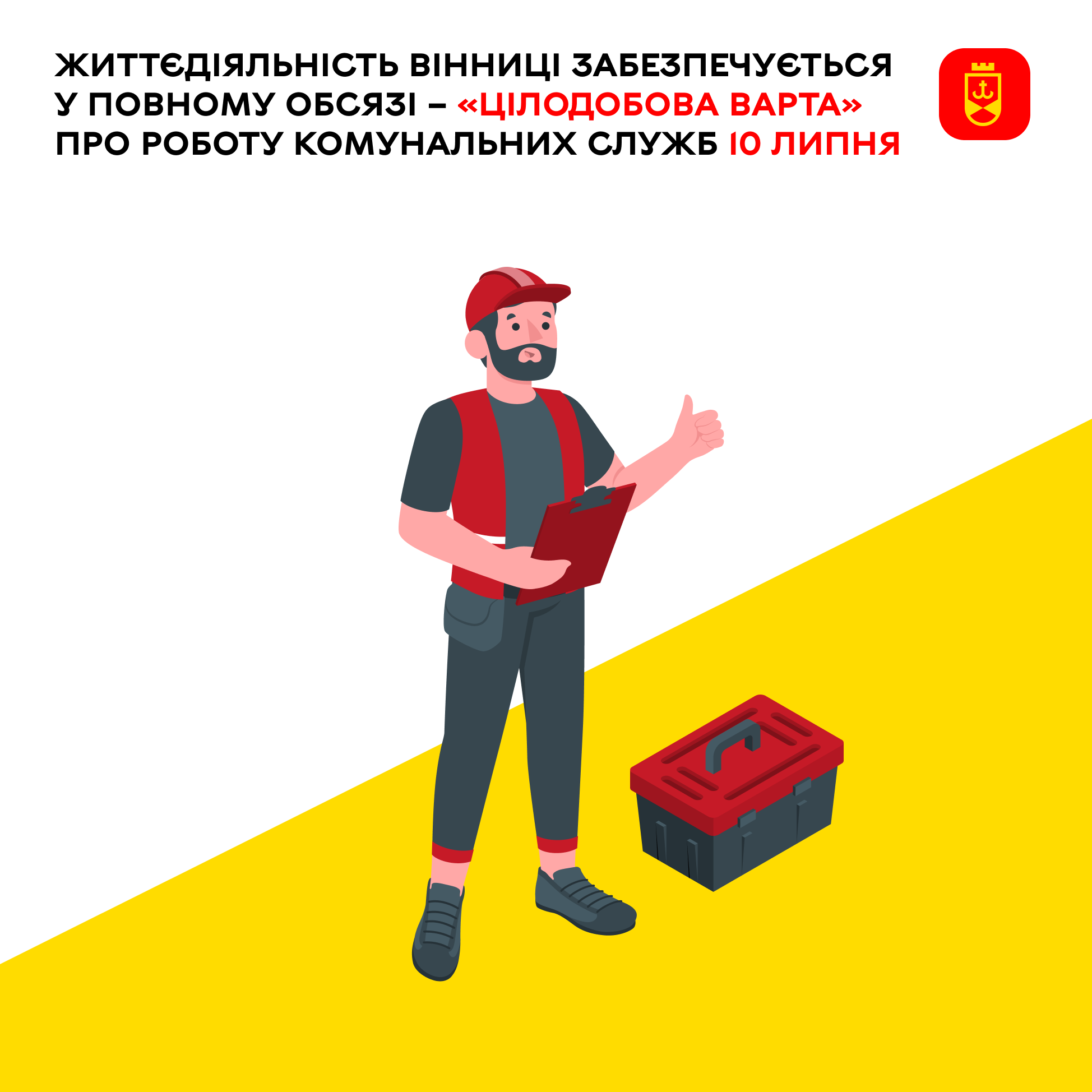«Цілодобова варта» інформує сьогодні про роботу комунальних служб Вінниці