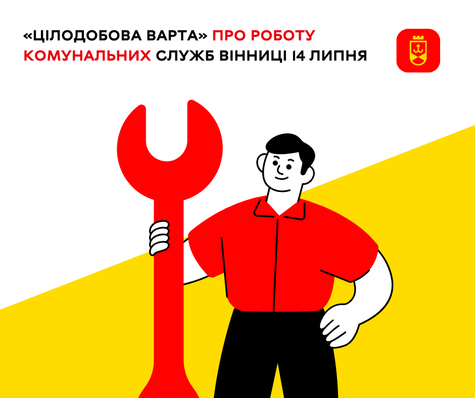 Про заплановані на сьогодні роботи комунальних служб Вінниці