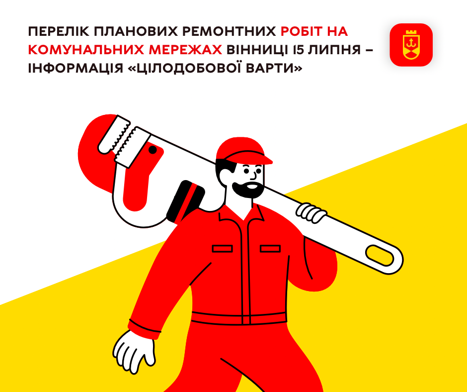 Перелік планових ремонтних робіт комунальних служб Вінниці на сьогодні