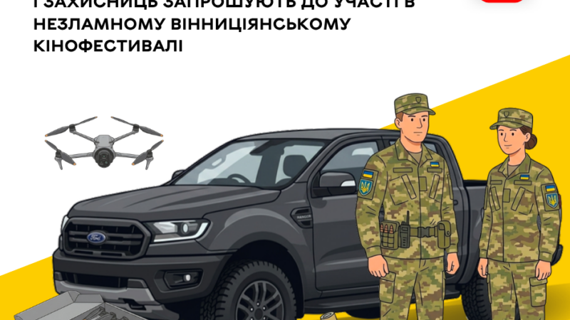 Захисників і захисниць запрошують долучитися до Незламного ВІННИЦіЯнського кінофестивалю