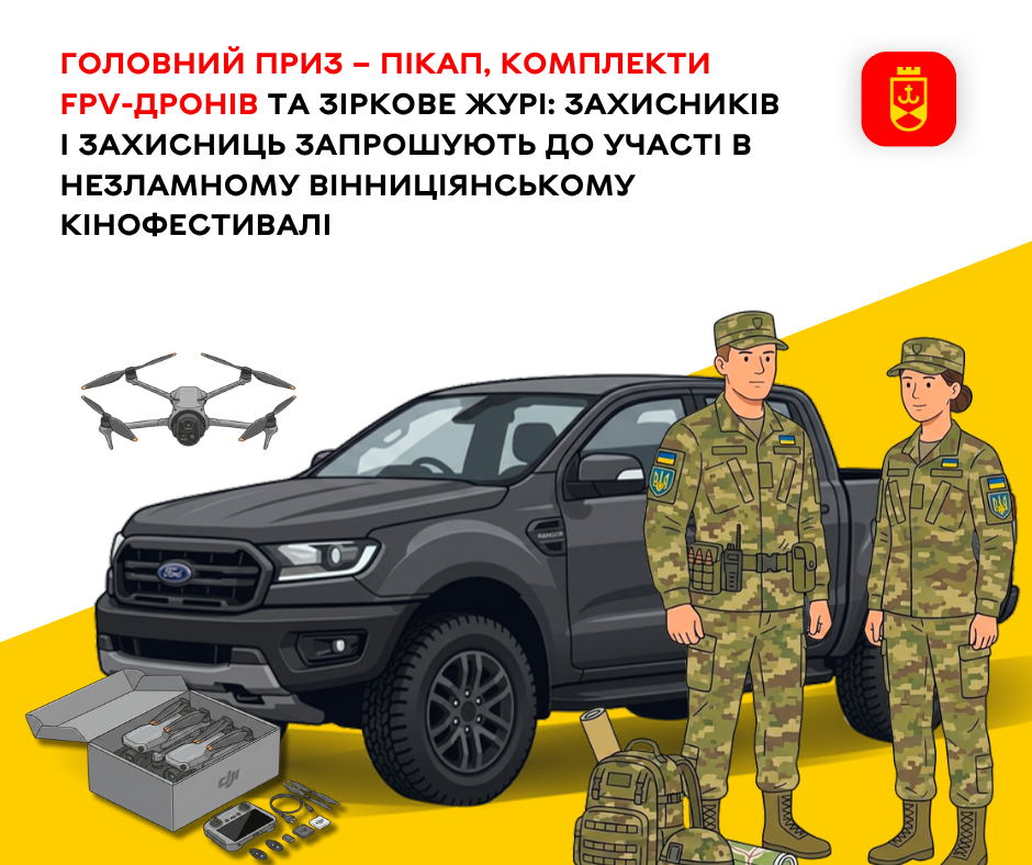 Захисників і захисниць запрошують долучитися до Незламного ВІННИЦіЯнського кінофестивалю