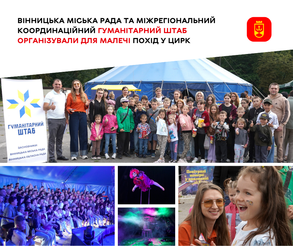 Сто юних вінничан побували на цирковій виставі у Центральному парку