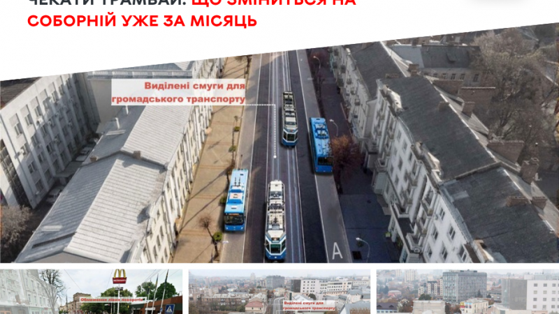 На вулиці Соборній уже за місяць запрацюють зміни в організації дорожнього руху