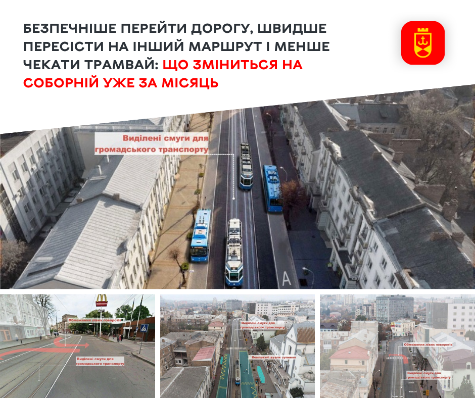 На вулиці Соборній уже за місяць запрацюють зміни в організації дорожнього руху