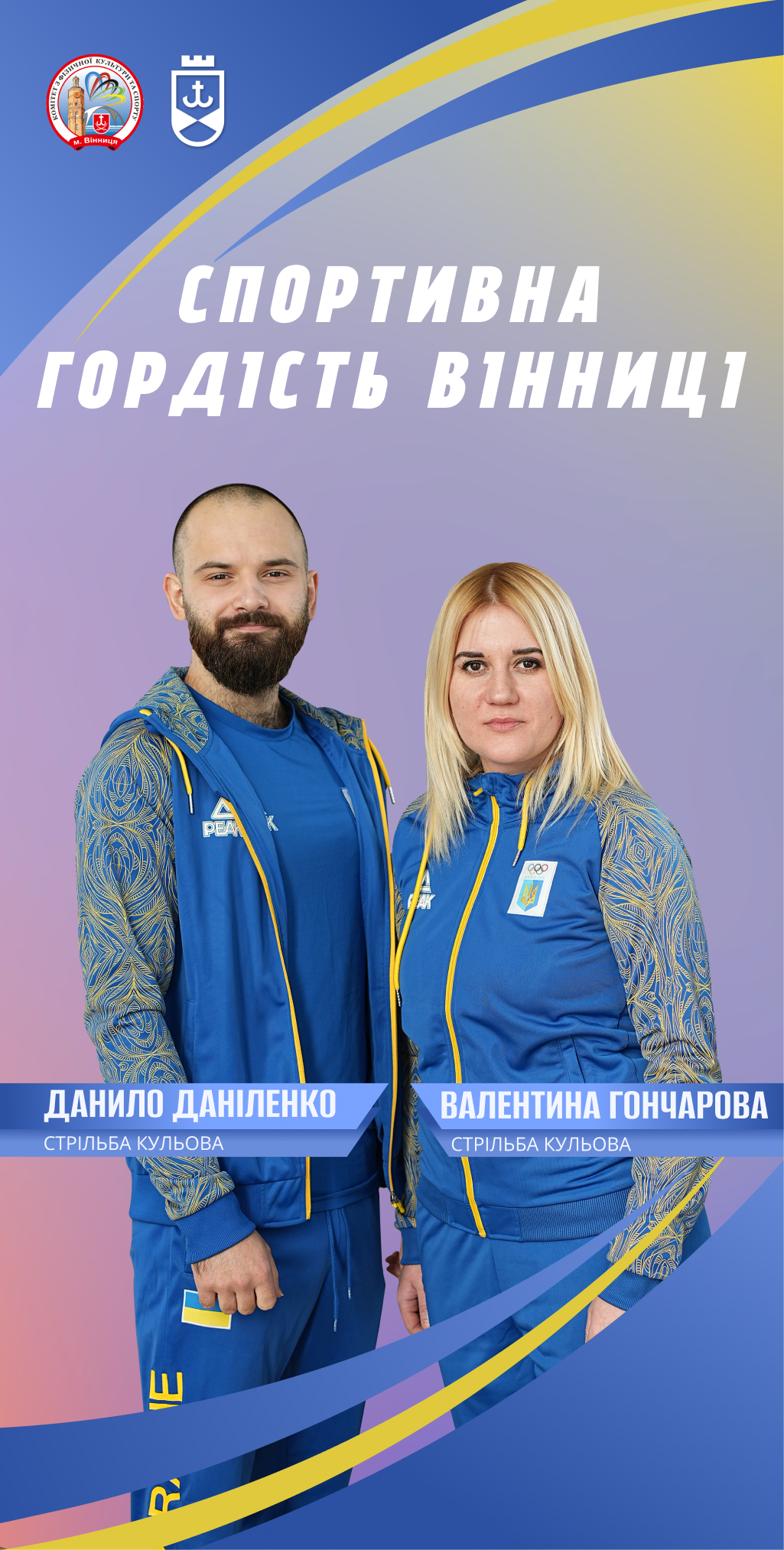 Валентина Гончарова та Данило Даніленко – про шлях до перемог, силу характеру та мрію про мир