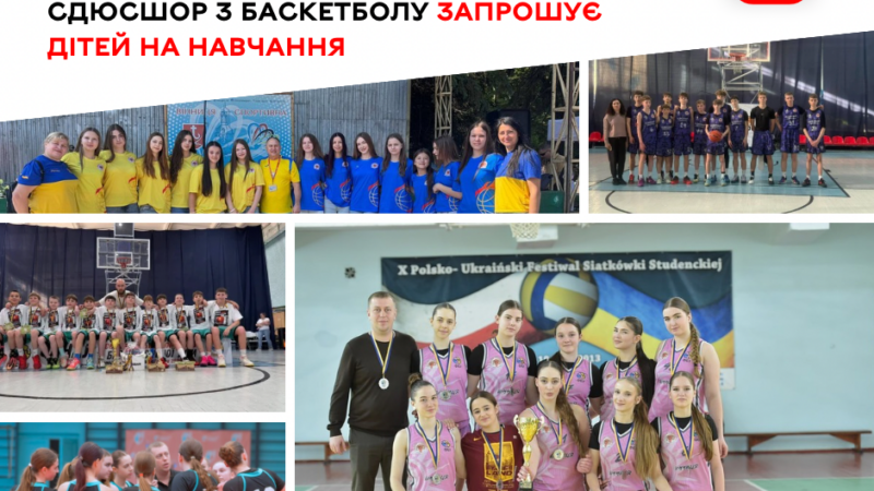 Вінницька СДЮСШОР з баскетболу запрошує дітей на тренування