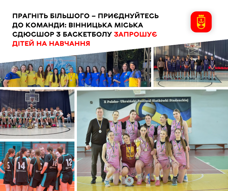 Вінницька СДЮСШОР з баскетболу запрошує дітей на тренування