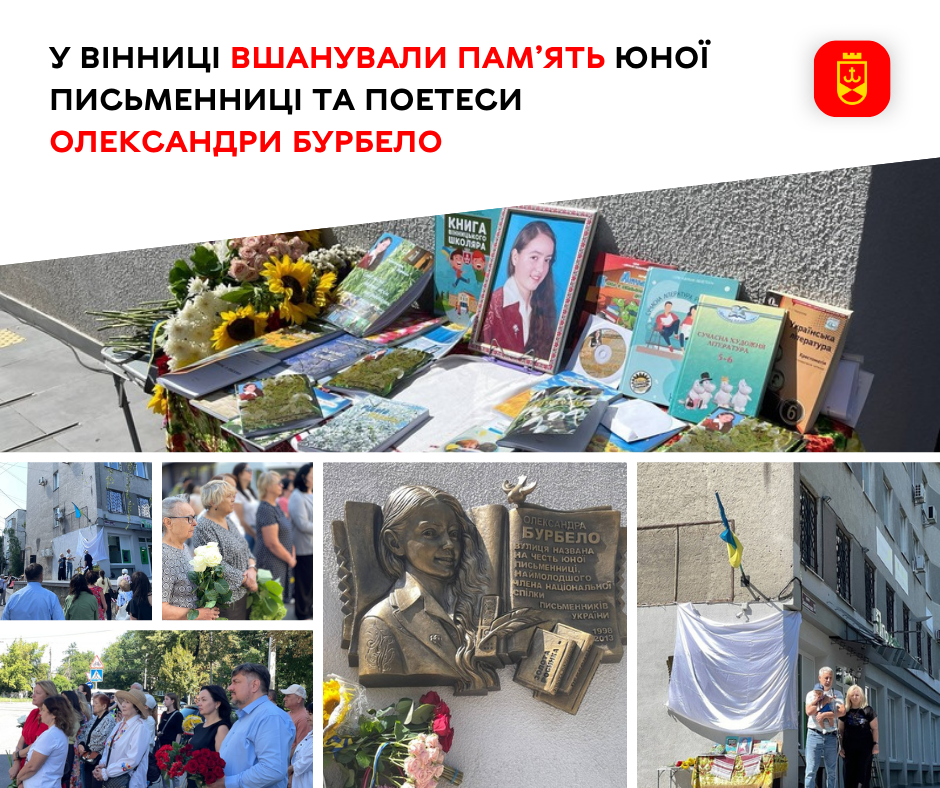 У Вінниці вшанували пам’ять юної письменниці Олександри Бурбело