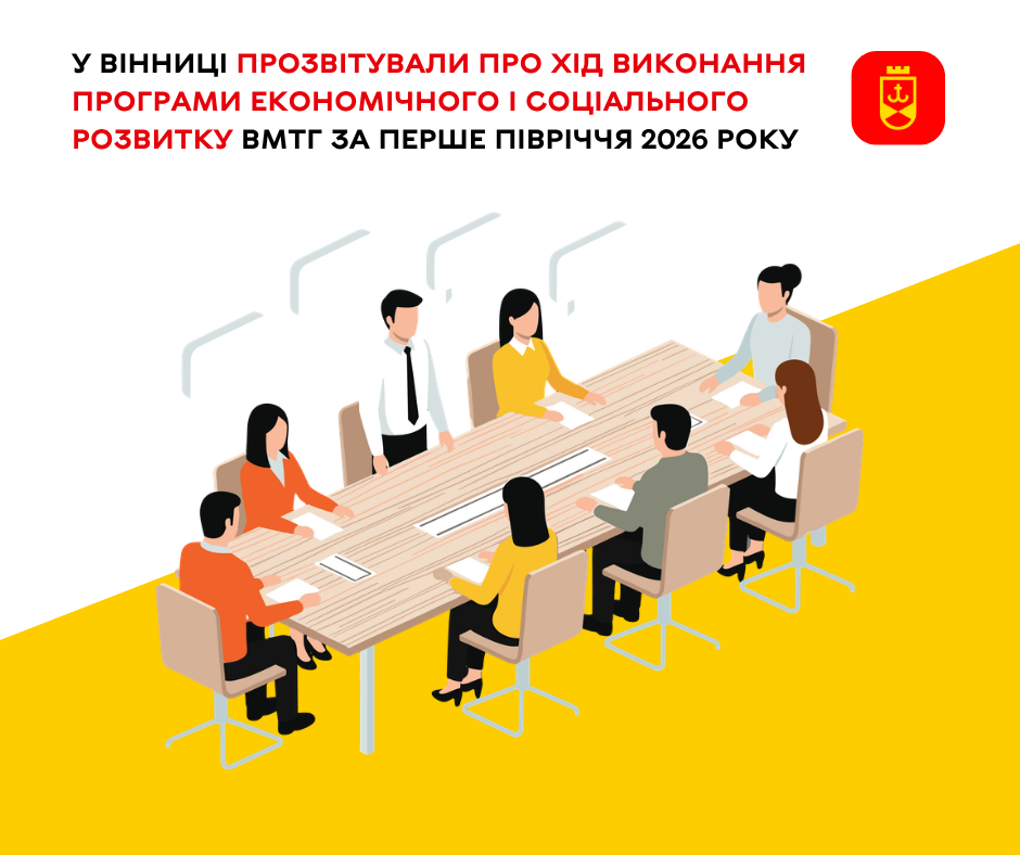 У Вінниці підбили підсумки виконання Програми економічного і соціального розвитку громади за перше півріччя 2026 року