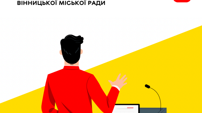 13 серпня відбудеться чергове засідання виконавчого комітету Вінницької міської ради